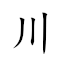 川崎症 对应Emoji ⛰ ⛰ 🤒  的动態GIF图片