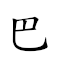 巴攀 對應Emoji 🚌 🧗  的動態GIF圖片