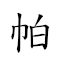 帕伊提提我操你妈 對應Emoji 🤧 👜 👜 🙋♂️ 🤸 🤟 👩 的動態GIF圖片