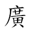 广袤 对应Emoji 📻   的动態GIF图片