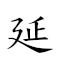 延安縣 對應Emoji  ⛑   的動態GIF圖片