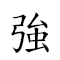 强人 对应Emoji 👍 🧑  的动態GIF图片