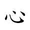 心下 对应Emoji ❤️ ⬇  的动態GIF图片