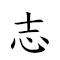 志同道合 对应Emoji 🧠 👬 ☯ 🈴  的动態GIF图片