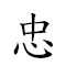 忠孝 对应Emoji ♥ 🙇  的动態GIF图片