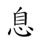 息土 對應Emoji ℹ 🥔  的動態GIF圖片