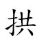 拱北 對應Emoji 🙏 🀃  的動態GIF圖片