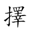 择 意思 对应Emoji ☑ 🇮🇹 🤔 的动態GIF图片