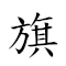 旗旛 对应Emoji 🚩   的动態GIF图片