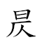 昃食宵衣 对应Emoji  🍚 🏮 👗  的动態GIF图片