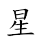 星辰大海時光水晶球 對應Emoji ⭐ ⏳ 🐘 🌊 ⏲ 🌟 💧 🔮 ⚽ 的動態GIF圖片