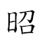 昭君出塞 对应Emoji ☀ 🤴 🌅 🧱  的动態GIF图片