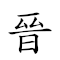 晉元帝 對應Emoji  💲 👑  的動態GIF圖片
