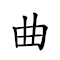 曲匝 對應Emoji 🏑 🧵  的動態GIF圖片