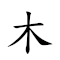 木人石心 对应Emoji 🪵 🧑 🪨 ❤️  的动態GIF图片