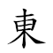 東三西四 對應Emoji 🀀 3️⃣ 🀂 4️⃣  的動態GIF圖片