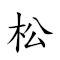 松喬之壽 對應Emoji 🌲 🌳 🇿 🧓  的動態GIF圖片