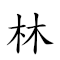 林冲夜奔 對應Emoji 🌳 🏄 🌃 🏃  的動態GIF圖片