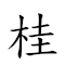 桂堂 对应Emoji 🌳 ⛪  的动態GIF图片