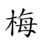 梅仙 對應Emoji 🀢 🧚‍♀️  的動態GIF圖片