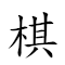 棋布星罗 对应Emoji ♟ 👚 ⭐ 🥕  的动態GIF图片