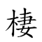 棲梧食竹 對應Emoji  🌳 🍚 🀤  的動態GIF圖片