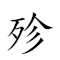 殄的粤语同音字 对应Emoji 🇩 🇭🇰 🗨 👬 🎵 🔣 的动態GIF图片