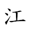 江心补漏 对应Emoji 〰 ❤️ 🧵 ⌛  的动態GIF图片