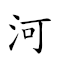 河神 對應Emoji 🌊 👼  的動態GIF圖片