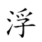 浮世 对应Emoji 🦺 🗺  的动態GIF图片