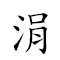 涓 对应Emoji 的动態GIF图片