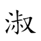 淑琪 對應Emoji 🙇♀️ 🚩 的動態GIF圖片