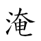 淹旬旷月 对应Emoji 🧜 📅 🈳 🌙  的动態GIF图片