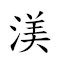 渼的意思 对应Emoji 🇩 🇮🇹 🤔 的动態GIF图片
