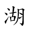 湖廣熟，天下足 對應Emoji 〰 📻 🍎 ▪ 🌥 ⬇ 🦶  的動態GIF圖片