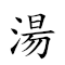 湯武 對應Emoji 🥘 🥋  的動態GIF圖片