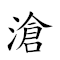 滄海桑田 對應Emoji 🌊 🌊 🍃 🌾  的動態GIF圖片