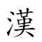 漢族 對應Emoji 🇨🇳 👪  的動態GIF圖片