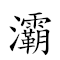 灞水 对应Emoji  💧  的动態GIF图片