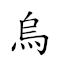 乌云密布 对应Emoji ⚫ ☁️ ㊙ 👚  的动態GIF图片