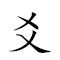 爻读音 对应Emoji 🃏 📖 🎵 的动態GIF图片