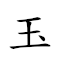 玉京 对应Emoji 🌽 🇻🇬  的动態GIF图片