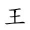 王仙芝 對應Emoji 🃏 🧚‍♀️ 🧀  的動態GIF圖片