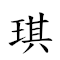 琪淤咆 对应Emoji 🚩 🤬 的动態GIF图片
