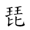 琵琶湖 對應Emoji 🎸 🪕 〰  的動態GIF圖片