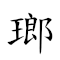 瑯琊山 對應Emoji   ⛰  的動態GIF圖片