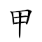 甲子 對應Emoji 1️⃣ 👶  的動態GIF圖片