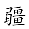 疆宇 對應Emoji 🇦🇿 👨‍🚀  的動態GIF圖片