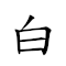 白丁 對應Emoji ⬜ 📌  的動態GIF圖片