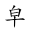 皁丝麻线 对应Emoji  🎗 🀫 🧵  的动態GIF图片